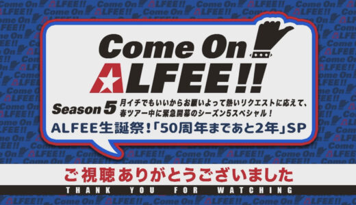 『Come On! ALFEE!!［第3回］ALFEE生誕祭！「50周年まであと2年」スペシャル』